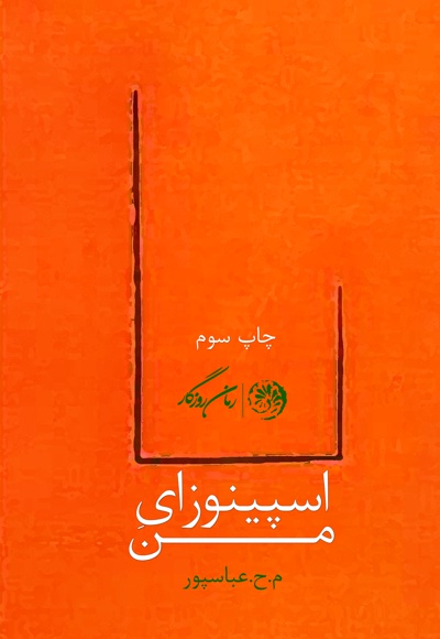اسپینوزای من